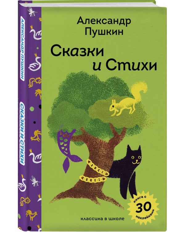 Письмо из Лукоморья (набор из книги "Сказки и стихи А.С. Пушкина", шоппера "По щучьему велению" и новогоднего письма Деду Морозу)