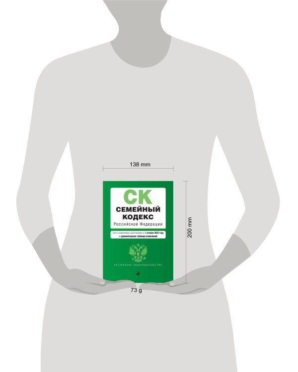 Семейный кодекс РФ. В ред. на 01.10.23 с табл. изм. / СК РФ