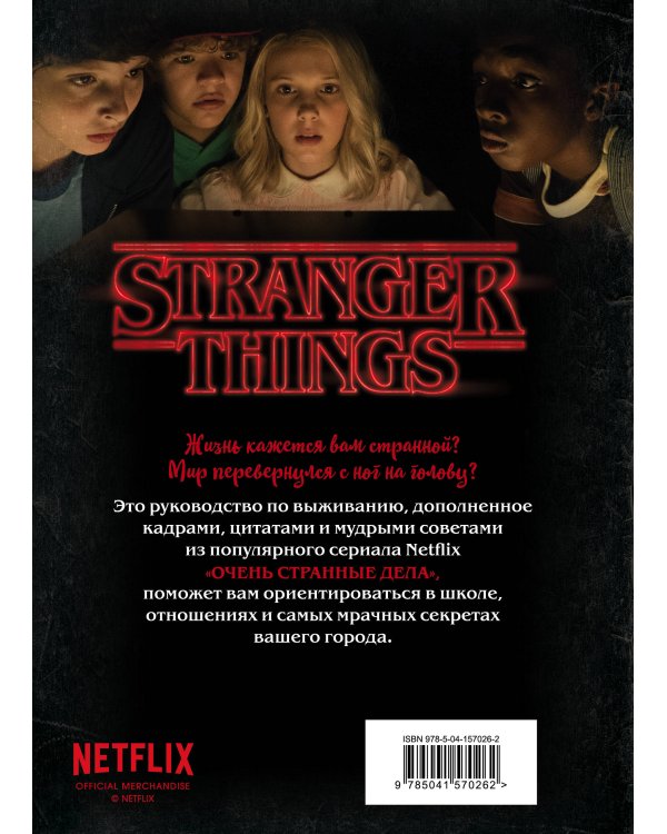 Очень странные дела. Правила выживания. Иллюстрированный путеводитель