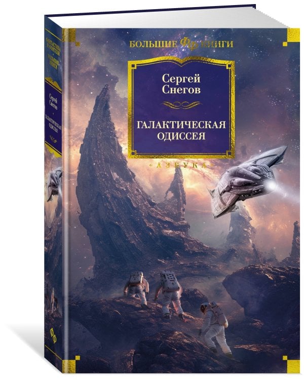 Галактическая одиссея