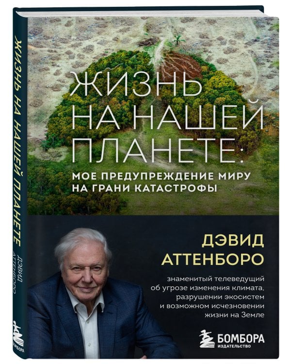 Жизнь на нашей планете. Мое предупреждение миру на грани катастрофы