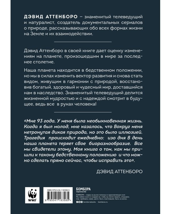 Жизнь на нашей планете. Мое предупреждение миру на грани катастрофы