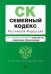 Семейный кодекс РФ. В ред. на 01.10.23 с табл. изм. / СК РФ