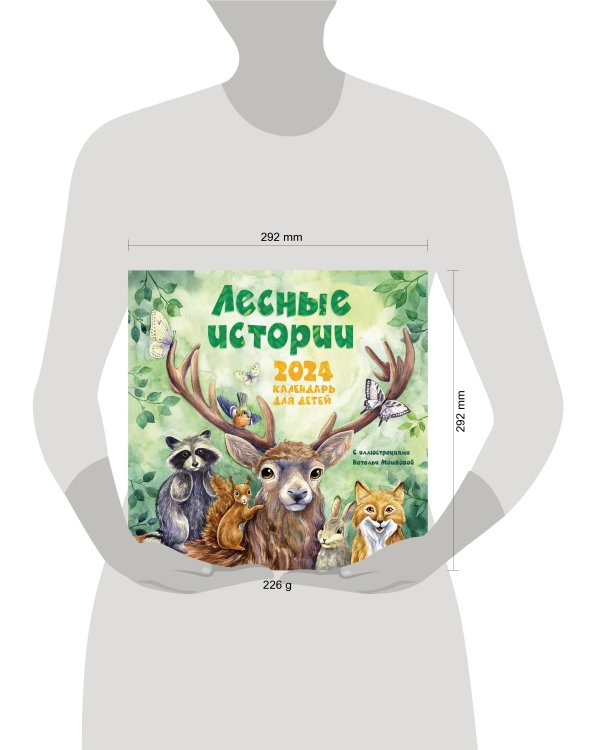 Лесные истории. Календарь на 2024 год для детей
