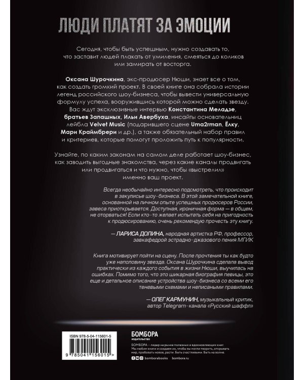Продавец эмоций. Как создать и спродюсировать громкий проект