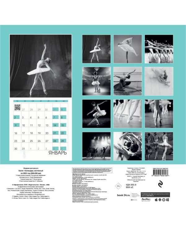 Балет. Календарь настенный на 2023 год (300х300 мм)