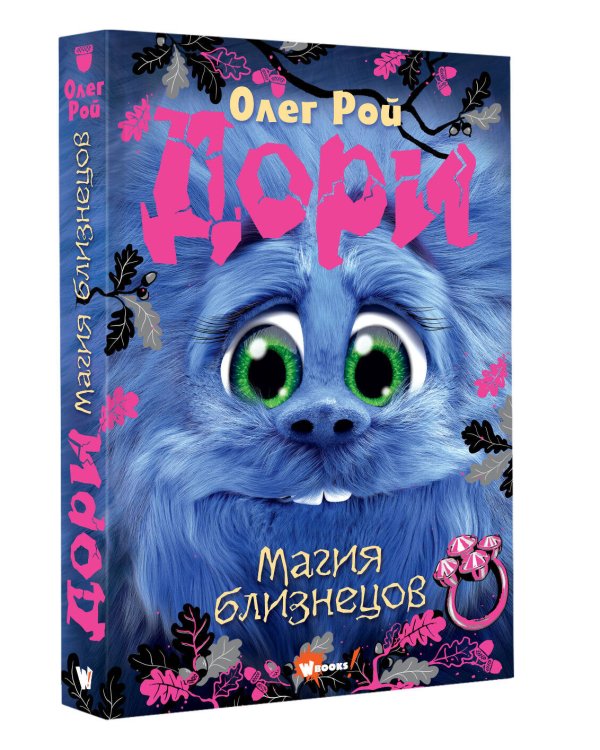 Дори. Магия близнецов