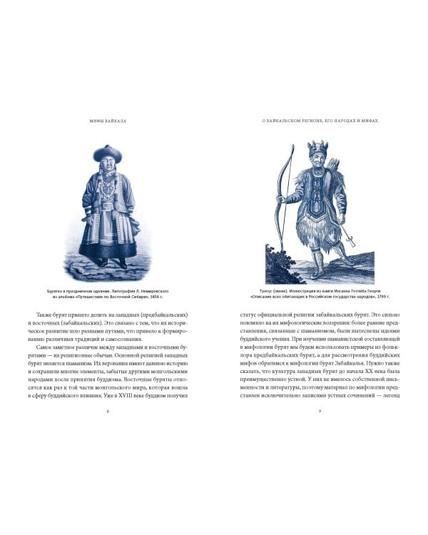 Мифы Байкала. От сына неба Гэсэра и загробной канцелярии до горы Сумбэр и Чингисхана