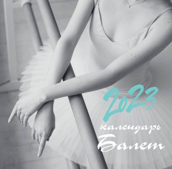 Балет. Календарь настенный на 2023 год (300х300 мм)