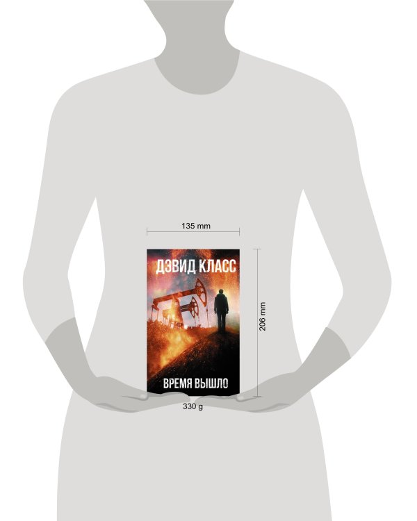 Время вышло