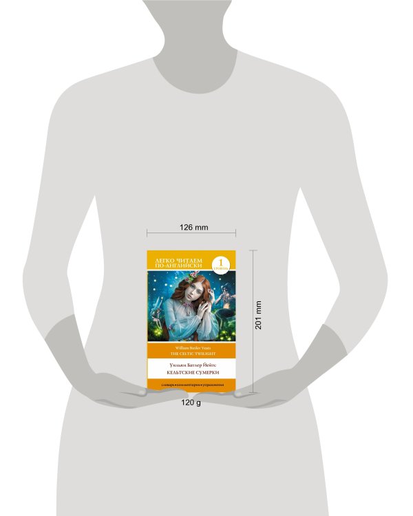 Кельтские сумерки. Уровень 1 = The Celtic Twilight