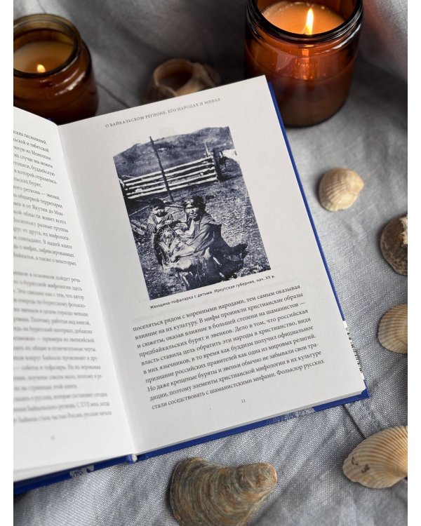 Мифы Байкала. От сына неба Гэсэра и загробной канцелярии до горы Сумбэр и Чингисхана