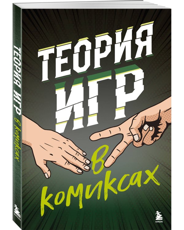 Теория игр в комиксах