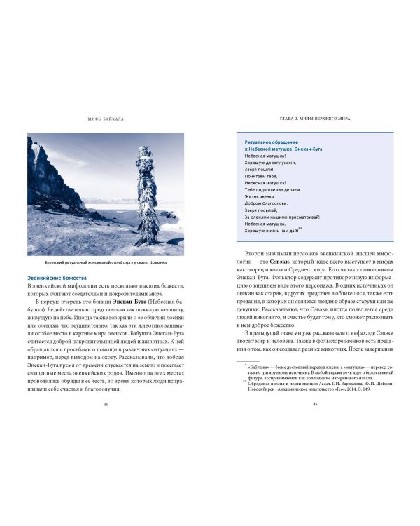 Мифы Байкала. От сына неба Гэсэра и загробной канцелярии до горы Сумбэр и Чингисхана