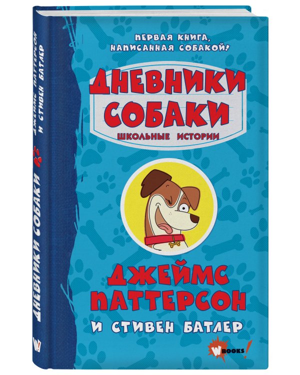 Дневники собаки. Школьные истории