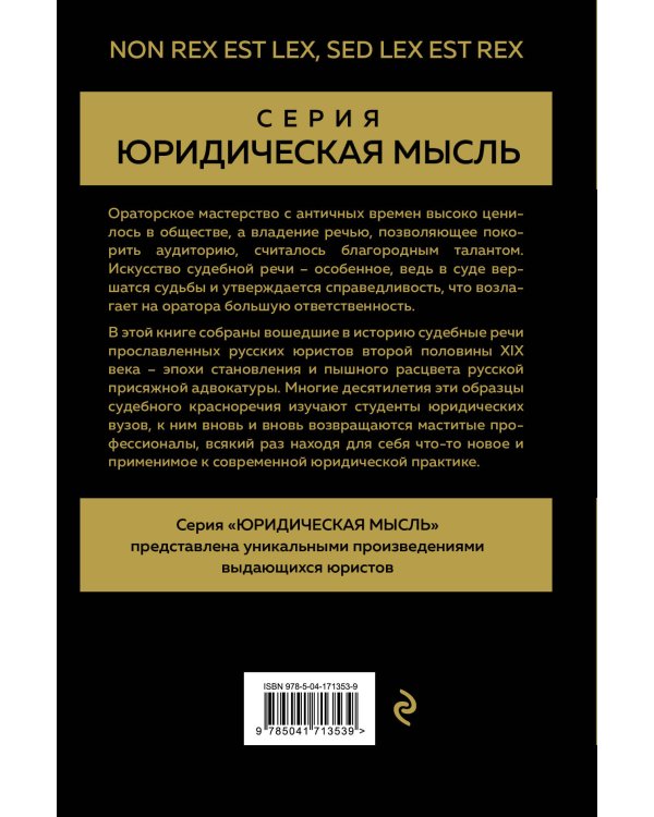 Судебные речи великих русских юристов (Золото)