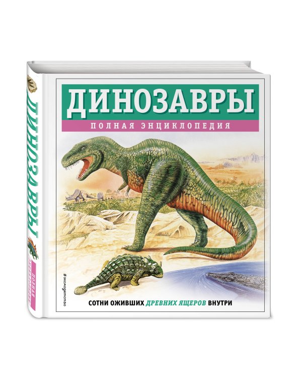 Динозавры. Полная энциклопедия