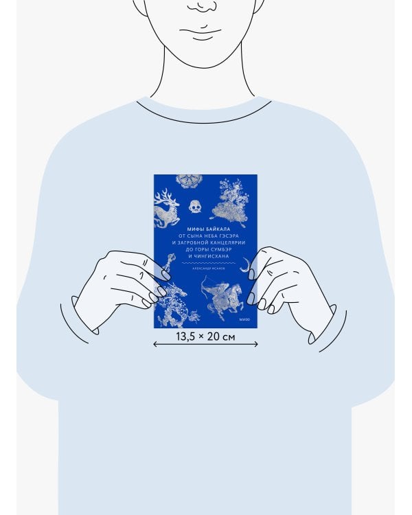 Мифы Байкала. От сына неба Гэсэра и загробной канцелярии до горы Сумбэр и Чингисхана