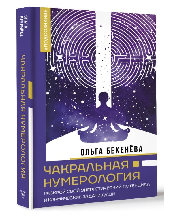 Чакральная нумерология. Раскрой свой энергетический потенциал и кармические задачи души