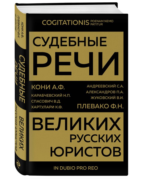 Судебные речи великих русских юристов (Золото)