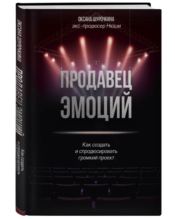 Продавец эмоций. Как создать и спродюсировать громкий проект