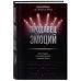 Продавец эмоций. Как создать и спродюсировать громкий проект