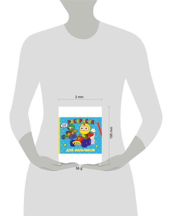 РАСКРАСКА с глазками А4 альбомная. ДЛЯ МАЛЬЧИКОВ