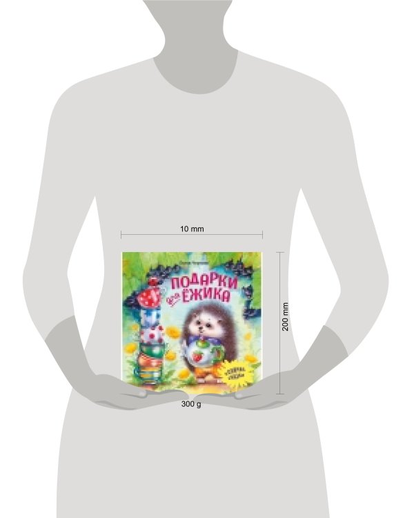 Терапевтические сказки. Подарки для Ёжика