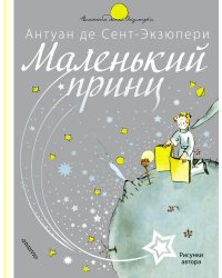 Маленький принц