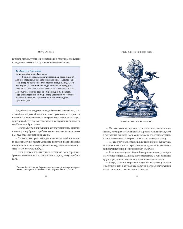 Мифы Байкала. От сына неба Гэсэра и загробной канцелярии до горы Сумбэр и Чингисхана