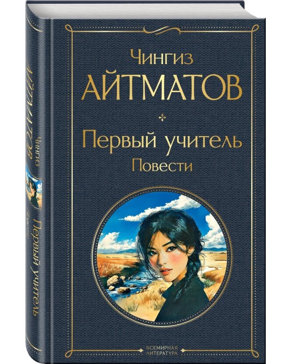 Первый учитель. Повести