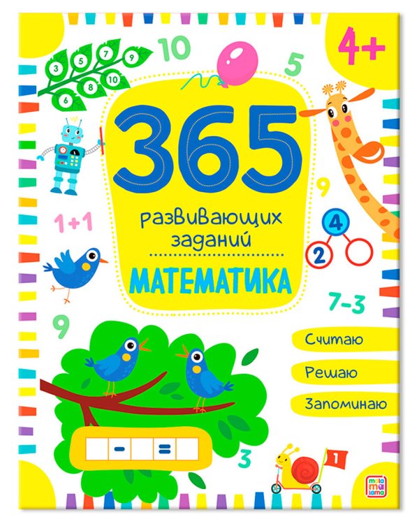 365 заданий. Математика