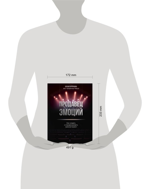 Продавец эмоций. Как создать и спродюсировать громкий проект