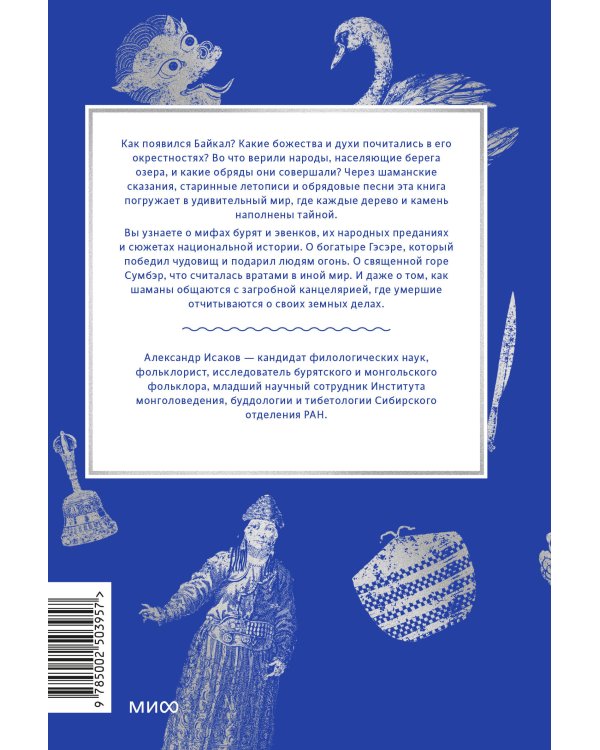 Мифы Байкала. От сына неба Гэсэра и загробной канцелярии до горы Сумбэр и Чингисхана