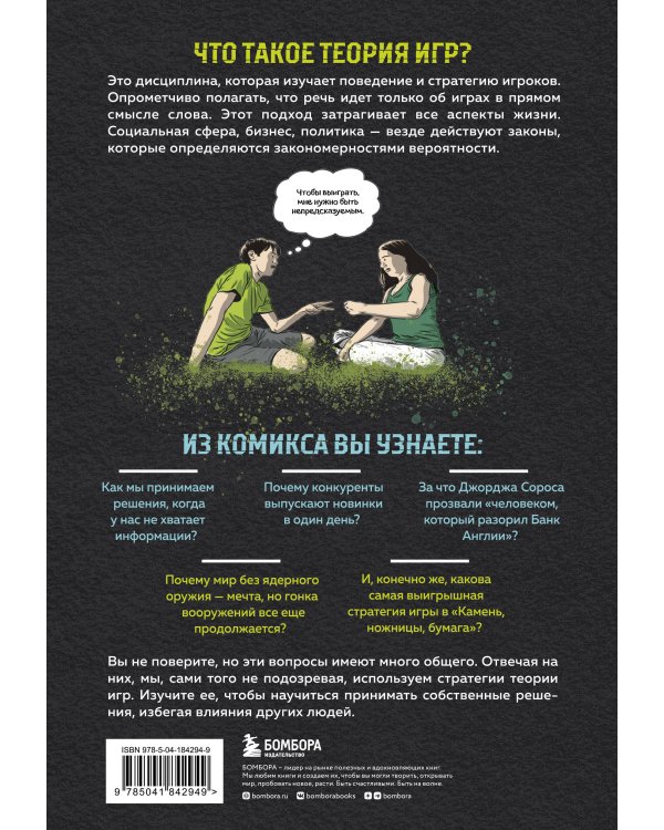 Теория игр в комиксах