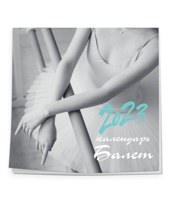 Балет. Календарь настенный на 2023 год (300х300 мм)