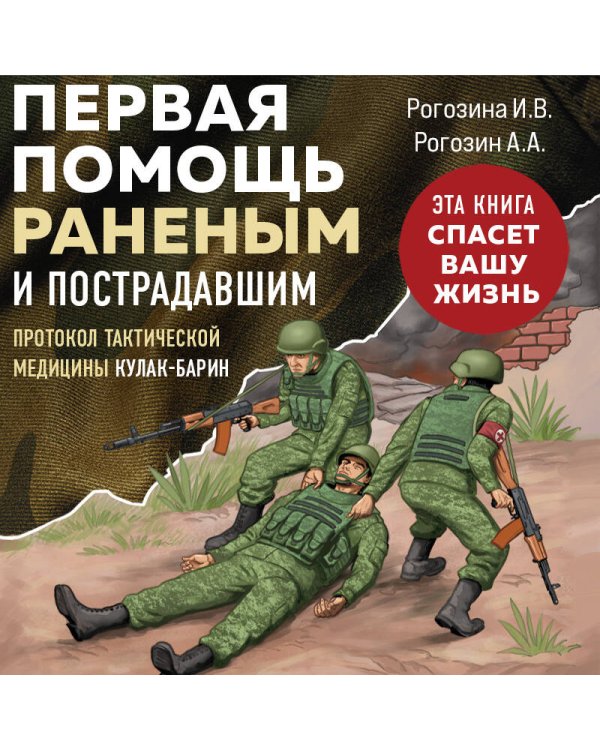 Первая помощь раненым и пострадавшим