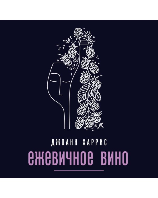 Ежевичное вино