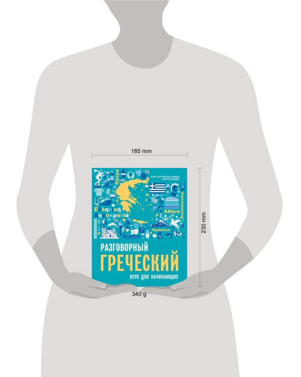 Разговорный греческий. Курс для начинающих. ИЗД 2.