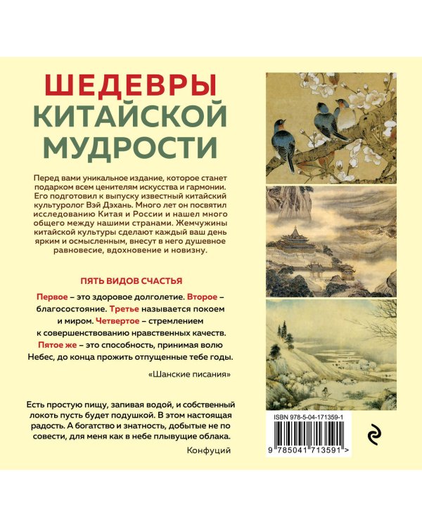 ШЕДЕВРЫ КИТАЙСКОЙ МУДРОСТИ. Календарь живописи и афоризмов, составитель Вэй Дэхань