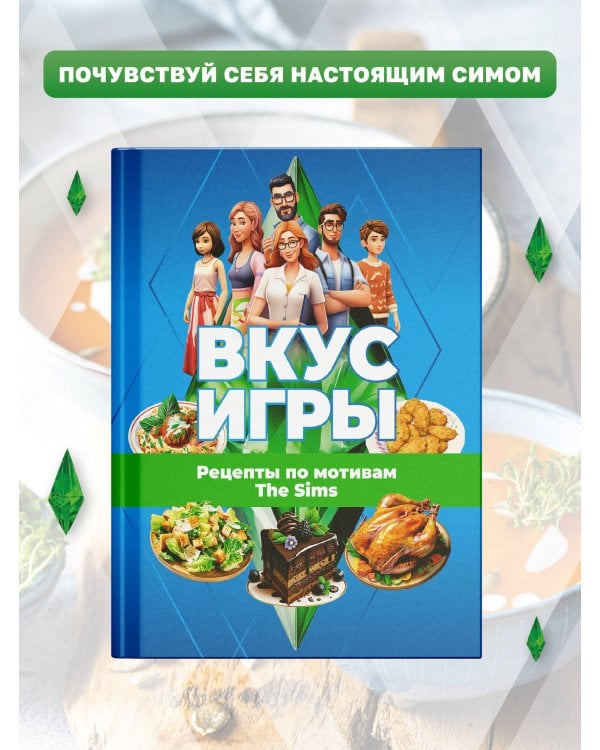 Вкус игры. Рецепты по мотивам The Sims