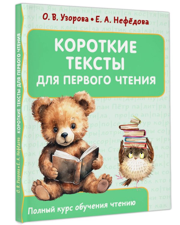 Короткие тексты для первого чтения