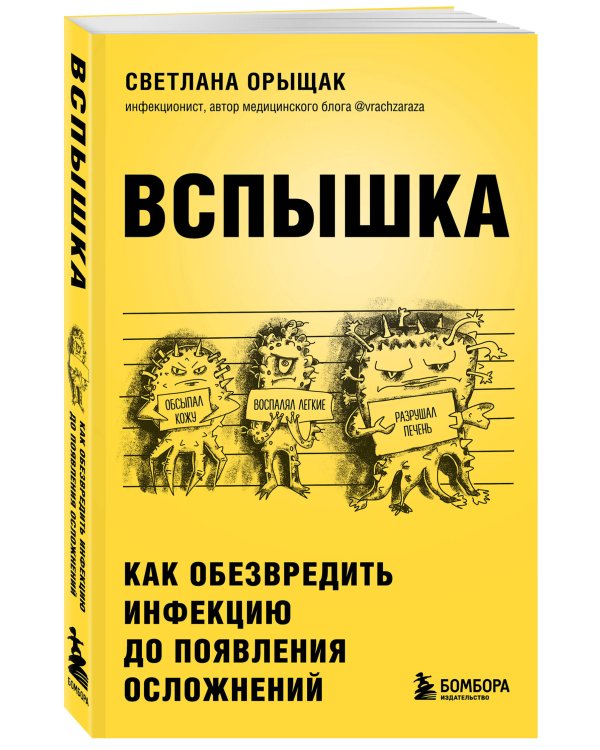 ВСПЫШКА. Как обезвредить инфекцию до появления осложнений