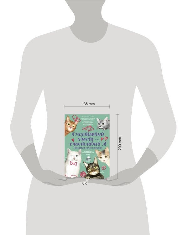 Счастливый хвост — счастливый я! Рассказы о котах и кошках