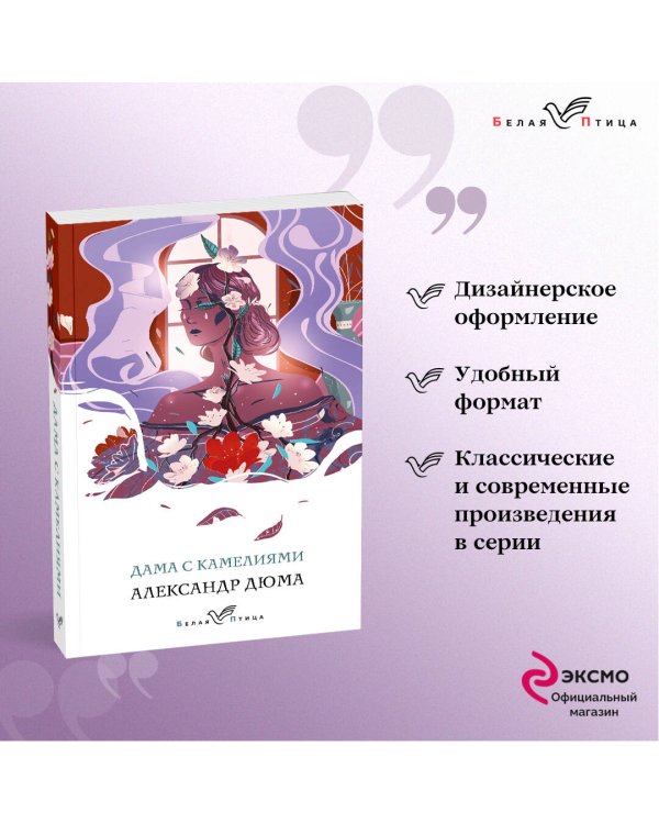 Дама с камелиями