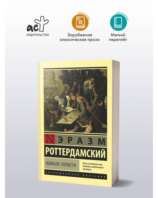 Похвала Глупости