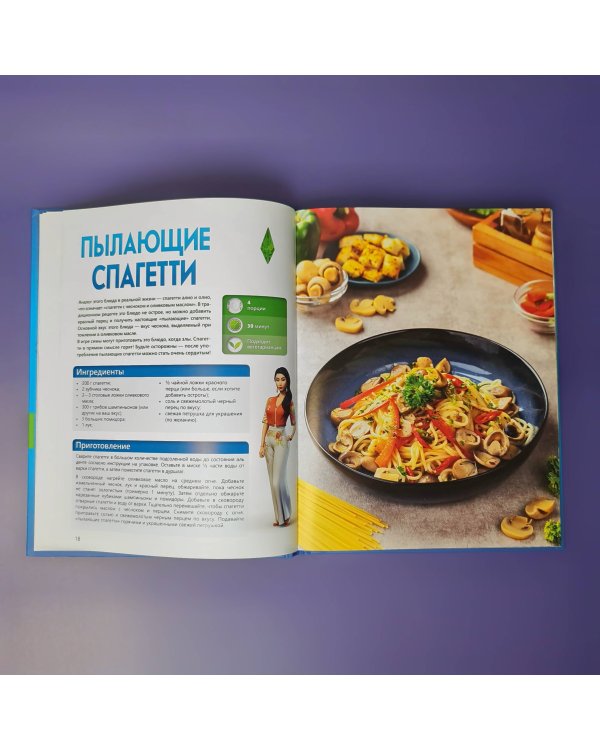 Вкус игры. Рецепты по мотивам The Sims