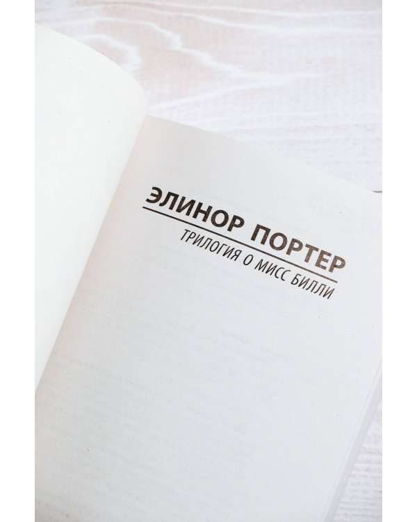 Трилогия о мисс Билли