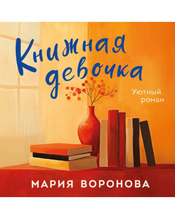 Книжная девочка