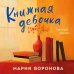 Книжная девочка